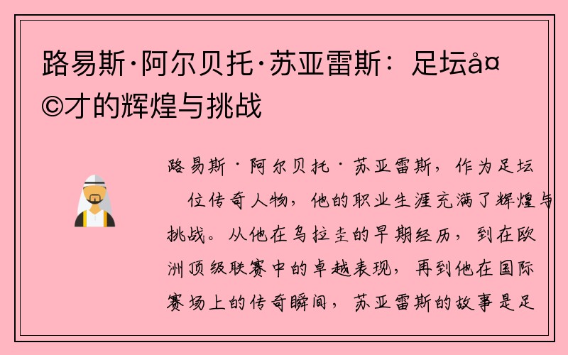 路易斯·阿尔贝托·苏亚雷斯：足坛天才的辉煌与挑战