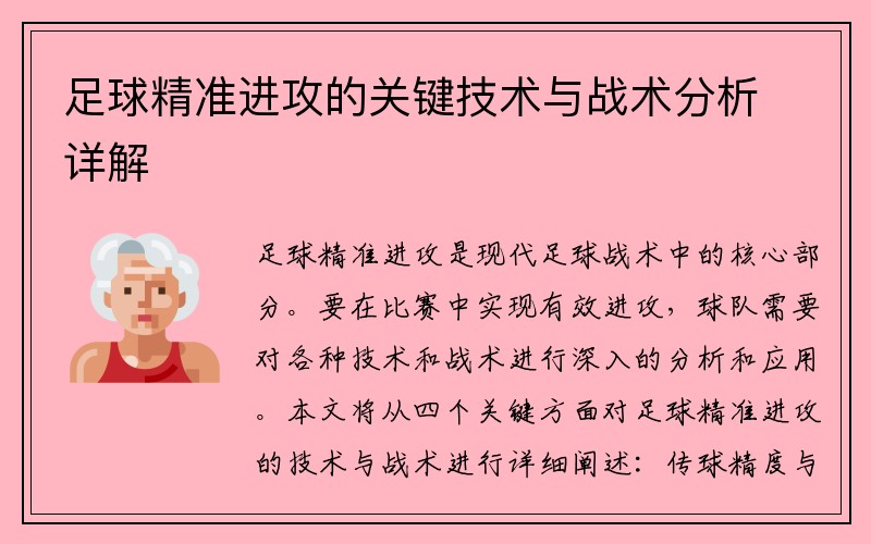 足球精准进攻的关键技术与战术分析详解