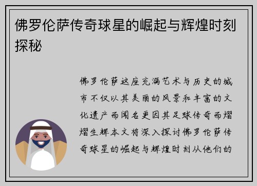 佛罗伦萨传奇球星的崛起与辉煌时刻探秘