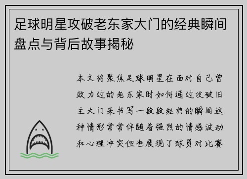 足球明星攻破老东家大门的经典瞬间盘点与背后故事揭秘