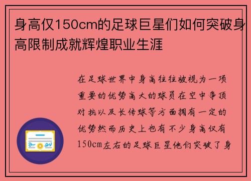 身高仅150cm的足球巨星们如何突破身高限制成就辉煌职业生涯