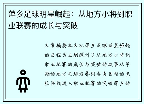 萍乡足球明星崛起：从地方小将到职业联赛的成长与突破