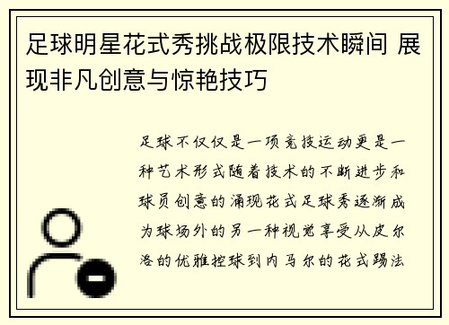 足球明星花式秀挑战极限技术瞬间 展现非凡创意与惊艳技巧