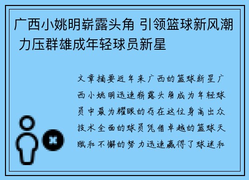 广西小姚明崭露头角 引领篮球新风潮 力压群雄成年轻球员新星