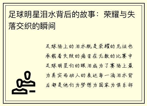 足球明星泪水背后的故事：荣耀与失落交织的瞬间