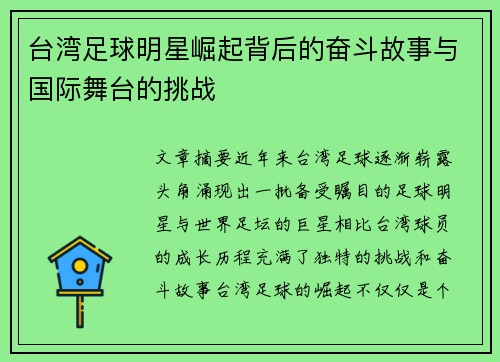 台湾足球明星崛起背后的奋斗故事与国际舞台的挑战