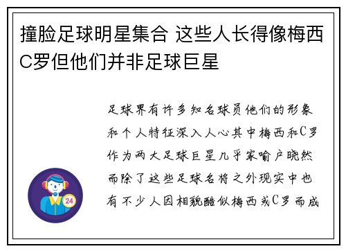 撞脸足球明星集合 这些人长得像梅西C罗但他们并非足球巨星