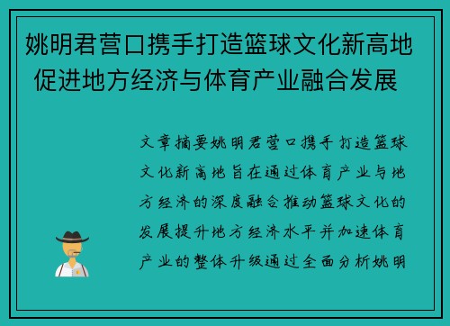 姚明君营口携手打造篮球文化新高地 促进地方经济与体育产业融合发展