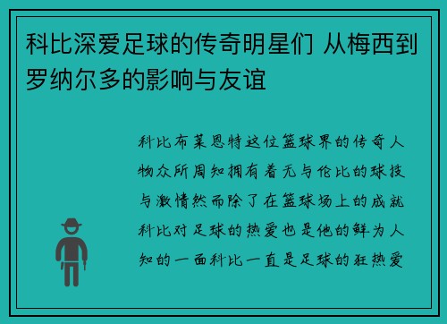 科比深爱足球的传奇明星们 从梅西到罗纳尔多的影响与友谊