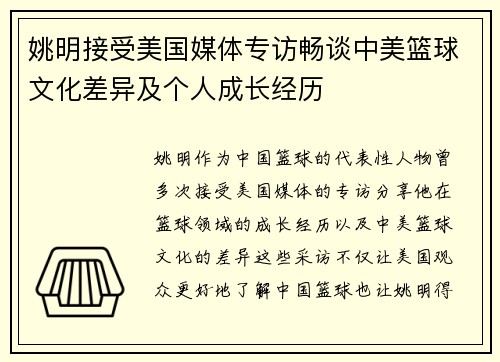 姚明接受美国媒体专访畅谈中美篮球文化差异及个人成长经历