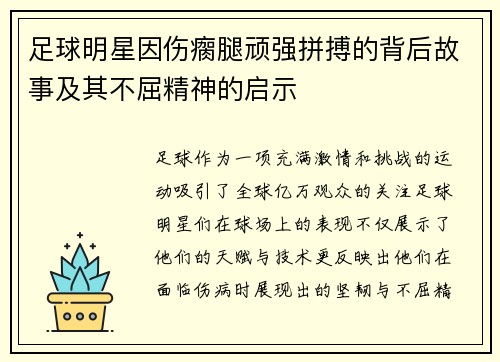 足球明星因伤瘸腿顽强拼搏的背后故事及其不屈精神的启示