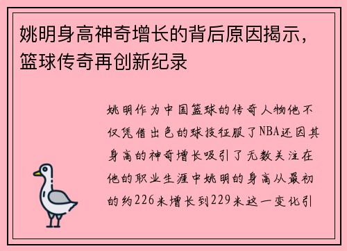 姚明身高神奇增长的背后原因揭示，篮球传奇再创新纪录