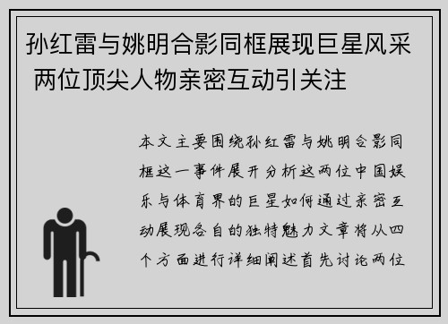 孙红雷与姚明合影同框展现巨星风采 两位顶尖人物亲密互动引关注
