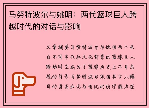 马努特波尔与姚明：两代篮球巨人跨越时代的对话与影响