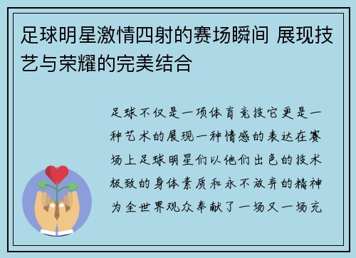 足球明星激情四射的赛场瞬间 展现技艺与荣耀的完美结合