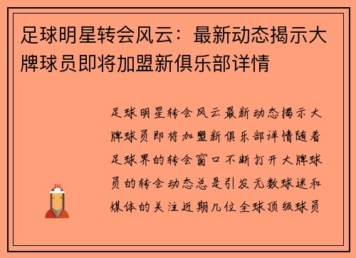 足球明星转会风云：最新动态揭示大牌球员即将加盟新俱乐部详情
