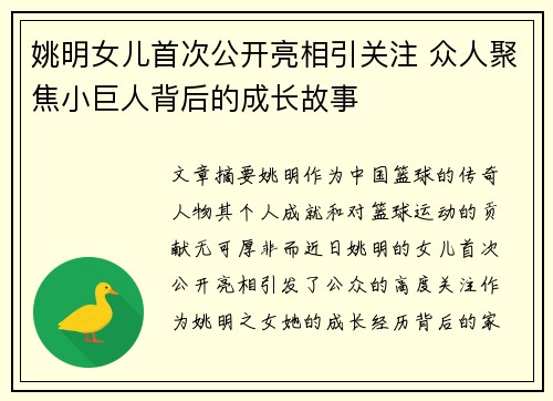 姚明女儿首次公开亮相引关注 众人聚焦小巨人背后的成长故事