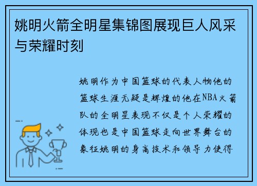 姚明火箭全明星集锦图展现巨人风采与荣耀时刻