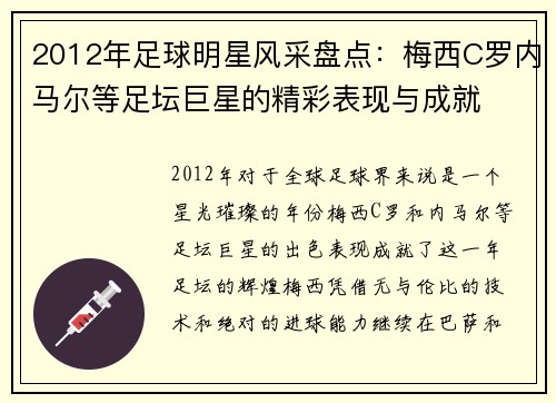 2012年足球明星风采盘点：梅西C罗内马尔等足坛巨星的精彩表现与成就