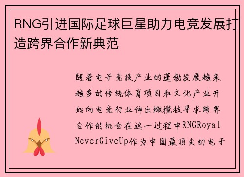 RNG引进国际足球巨星助力电竞发展打造跨界合作新典范