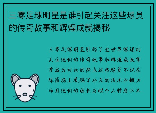 三零足球明星是谁引起关注这些球员的传奇故事和辉煌成就揭秘