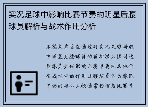 实况足球中影响比赛节奏的明星后腰球员解析与战术作用分析