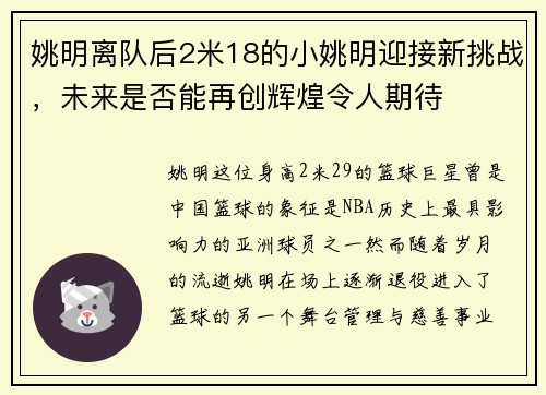 姚明离队后2米18的小姚明迎接新挑战，未来是否能再创辉煌令人期待