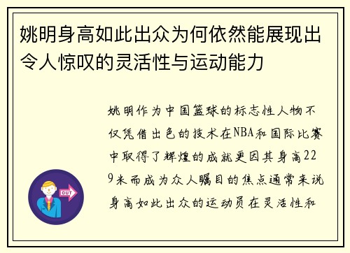 姚明身高如此出众为何依然能展现出令人惊叹的灵活性与运动能力