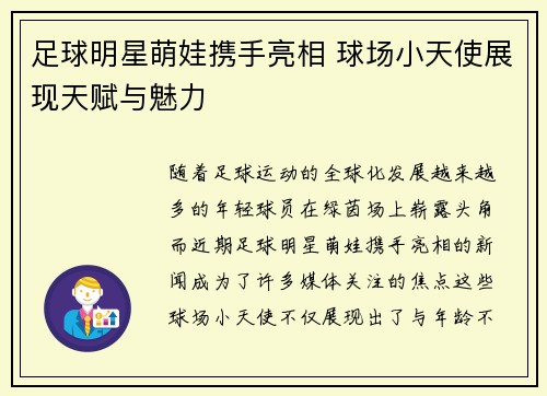 足球明星萌娃携手亮相 球场小天使展现天赋与魅力