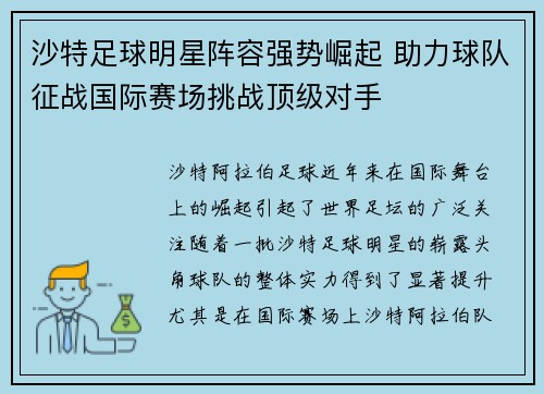 沙特足球明星阵容强势崛起 助力球队征战国际赛场挑战顶级对手