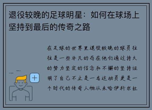 退役较晚的足球明星：如何在球场上坚持到最后的传奇之路