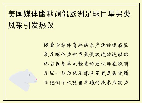 美国媒体幽默调侃欧洲足球巨星另类风采引发热议