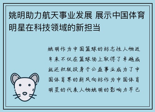 姚明助力航天事业发展 展示中国体育明星在科技领域的新担当