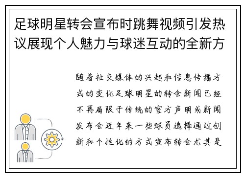 足球明星转会宣布时跳舞视频引发热议展现个人魅力与球迷互动的全新方式