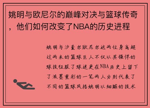 姚明与欧尼尔的巅峰对决与篮球传奇，他们如何改变了NBA的历史进程