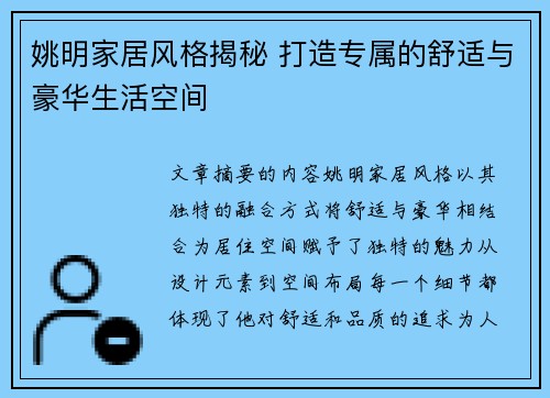 姚明家居风格揭秘 打造专属的舒适与豪华生活空间