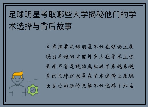 足球明星考取哪些大学揭秘他们的学术选择与背后故事