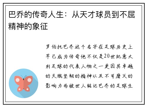 巴乔的传奇人生：从天才球员到不屈精神的象征