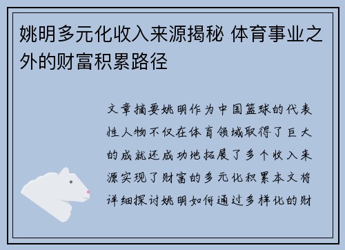姚明多元化收入来源揭秘 体育事业之外的财富积累路径