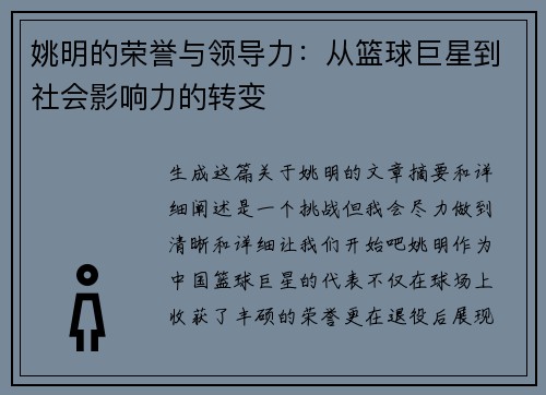 姚明的荣誉与领导力：从篮球巨星到社会影响力的转变