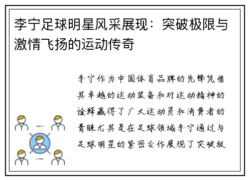 李宁足球明星风采展现：突破极限与激情飞扬的运动传奇