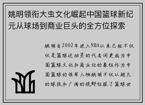 姚明领衔大虫文化崛起中国篮球新纪元从球场到商业巨头的全方位探索