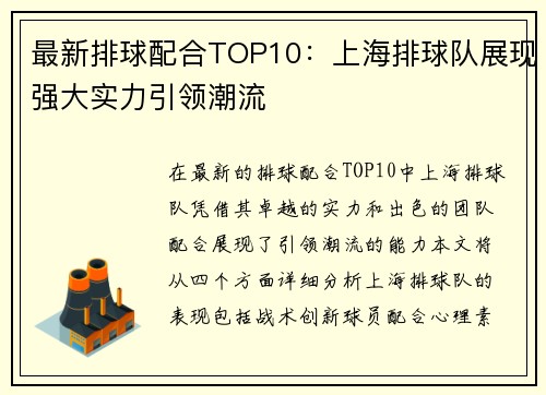 最新排球配合TOP10：上海排球队展现强大实力引领潮流