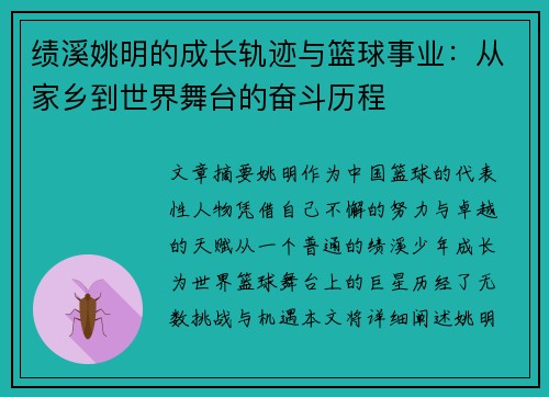 绩溪姚明的成长轨迹与篮球事业：从家乡到世界舞台的奋斗历程