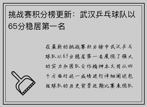 挑战赛积分榜更新：武汉乒乓球队以65分稳居第一名