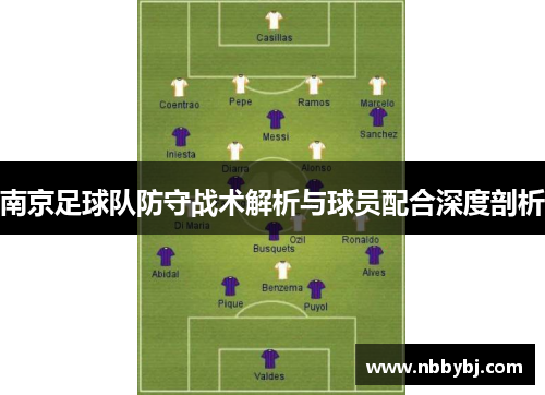 南京足球队防守战术解析与球员配合深度剖析