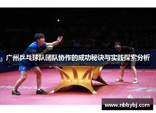 广州乒乓球队团队协作的成功秘诀与实践探索分析