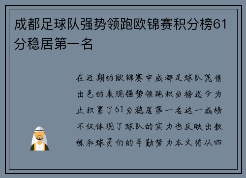 成都足球队强势领跑欧锦赛积分榜61分稳居第一名