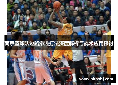 南京篮球队边路渗透打法深度解析与战术应用探讨