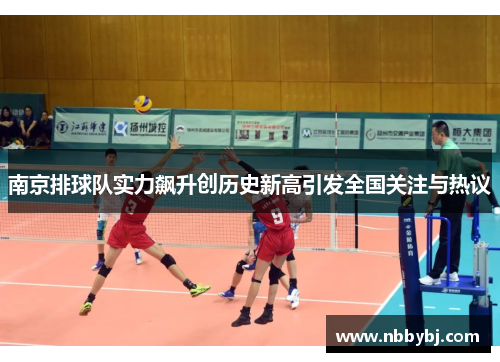 南京排球队实力飙升创历史新高引发全国关注与热议